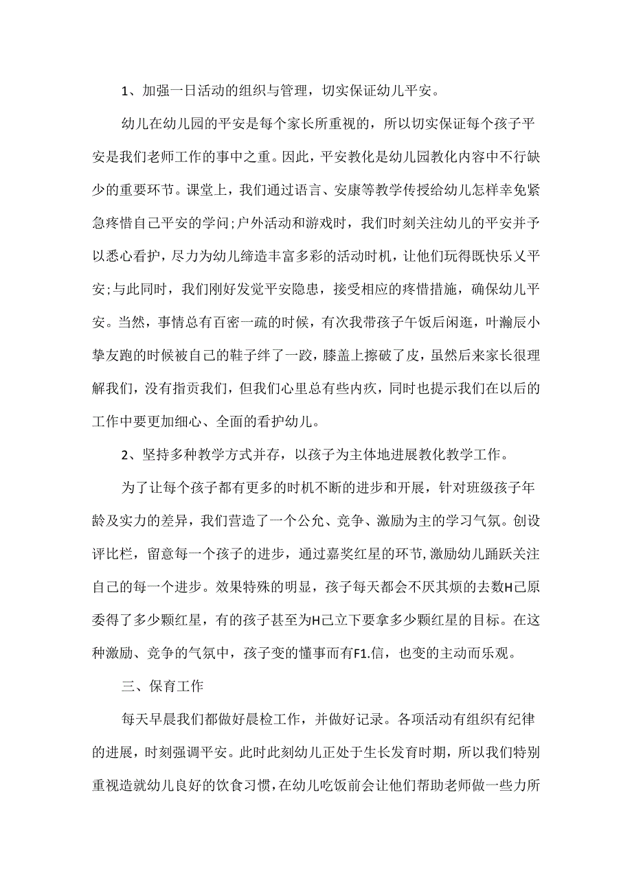 2024年幼儿园中班班务工作总结.docx_第2页