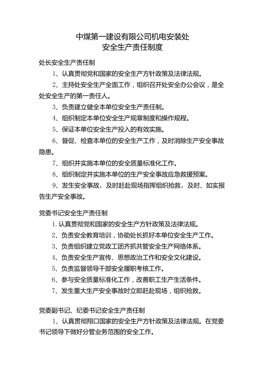 中煤一建机电安装处项目部及处管理制度.docx_第2页