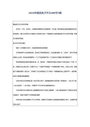 2024年精选兔子作文400字9篇.docx