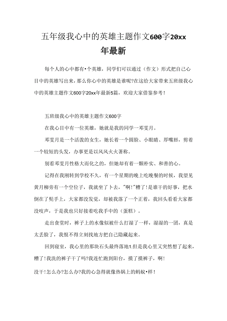 五年级我心中的英雄主题作文600字20xx年最新.docx_第1页