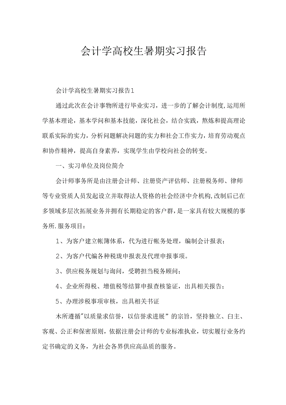 会计学大学生暑期实习报告.docx_第1页