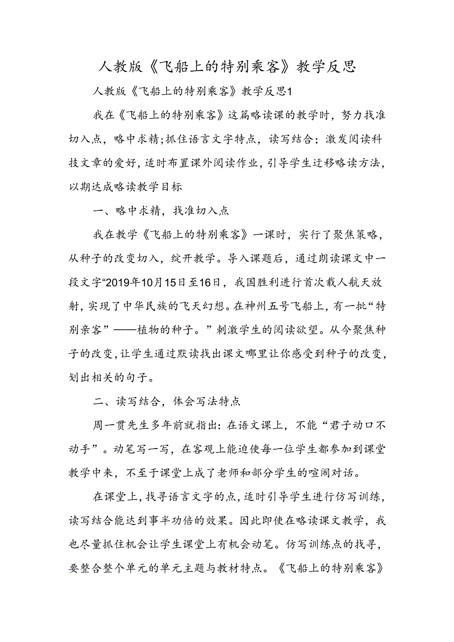 人教版《飞船上的特殊乘客》教学反思.docx_第1页