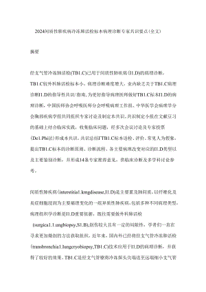 2024间质性肺疾病冷冻肺活检标本病理诊断专家共识要点（全文）.docx