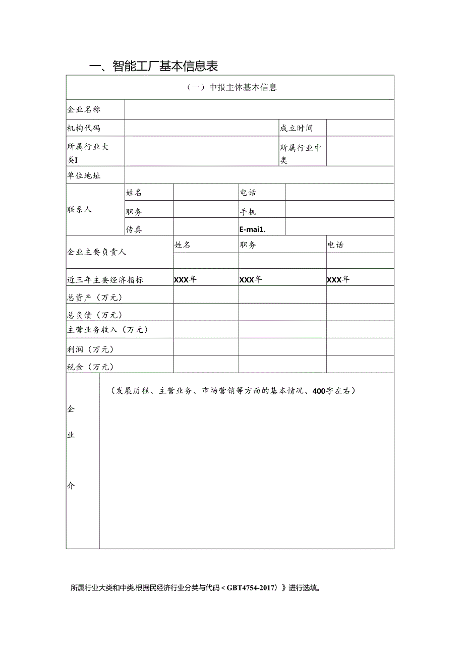 2024年广西智能工厂示范企业申报书.docx_第2页