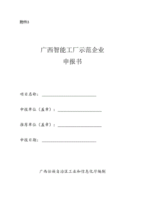 2024年广西智能工厂示范企业申报书.docx