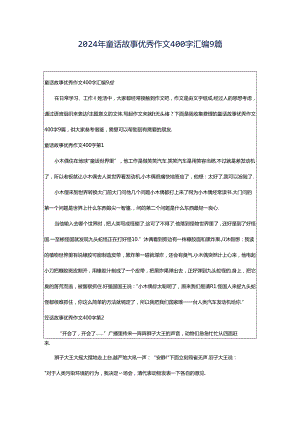 2024年童话故事优秀作文400字汇编9篇.docx