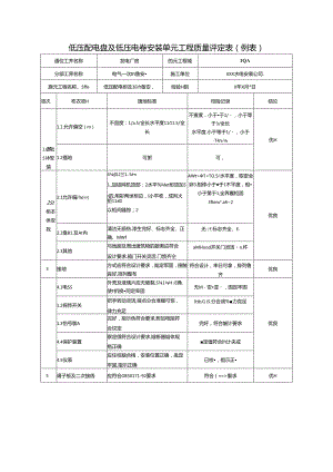 低压配电盘及低压电器安装单元工程质量评定表.docx