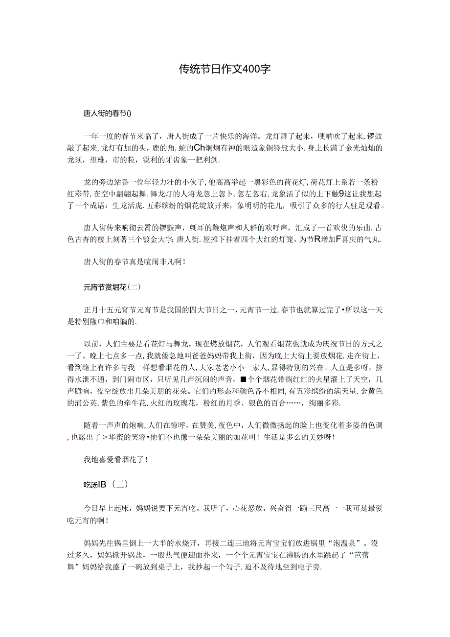 传统节日作文400字.docx_第1页