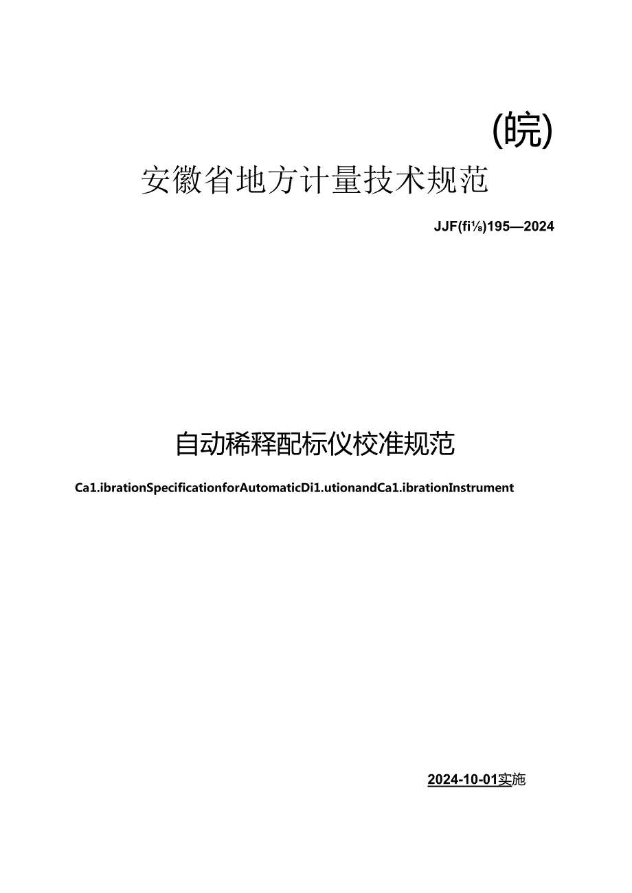 JJF(皖) 195-2024 自动稀释配标仪校准规范.docx_第1页