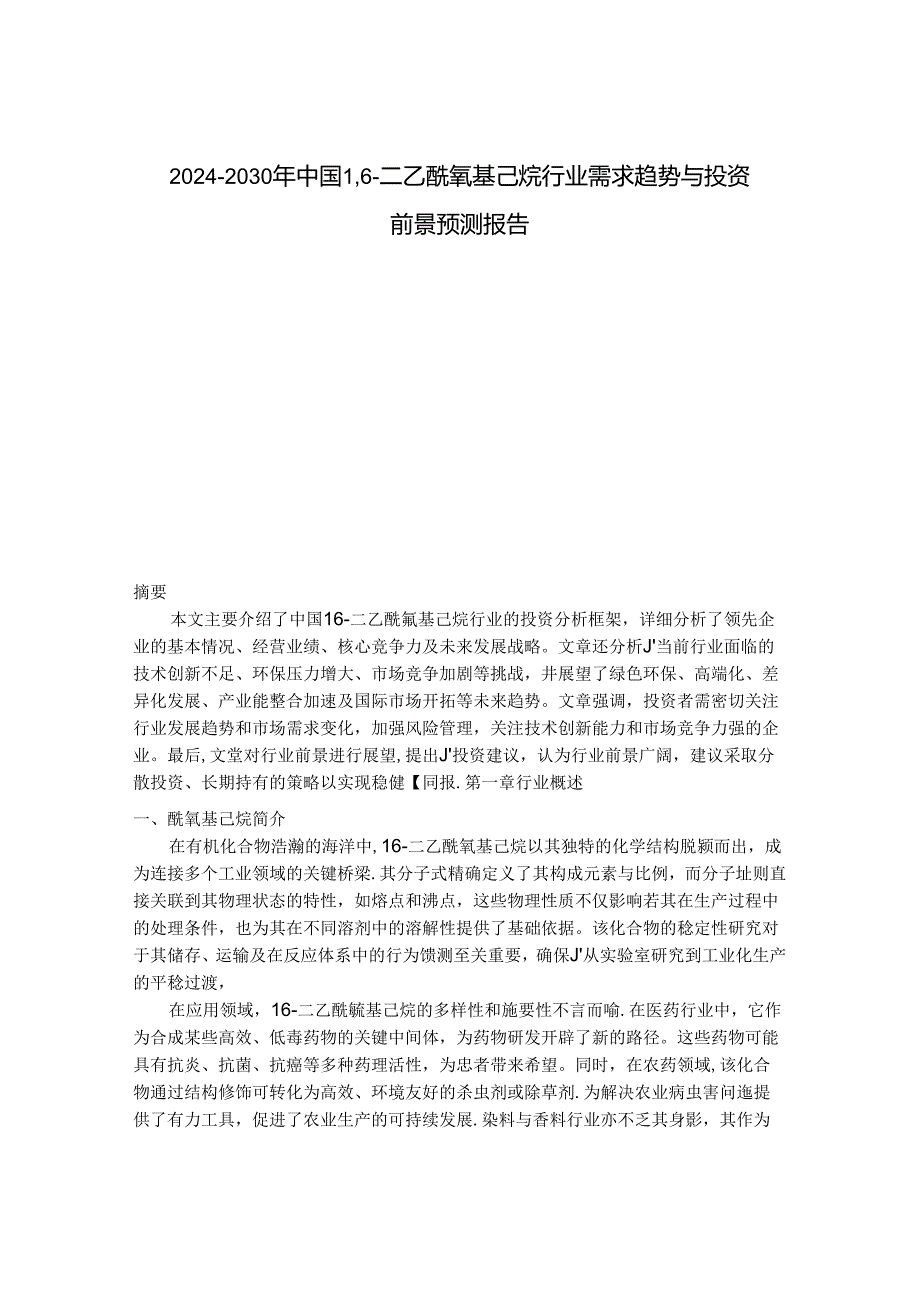 2024-2030年中国1,6-二乙酰氧基己烷行业需求趋势与投资前景预测报告.docx_第1页