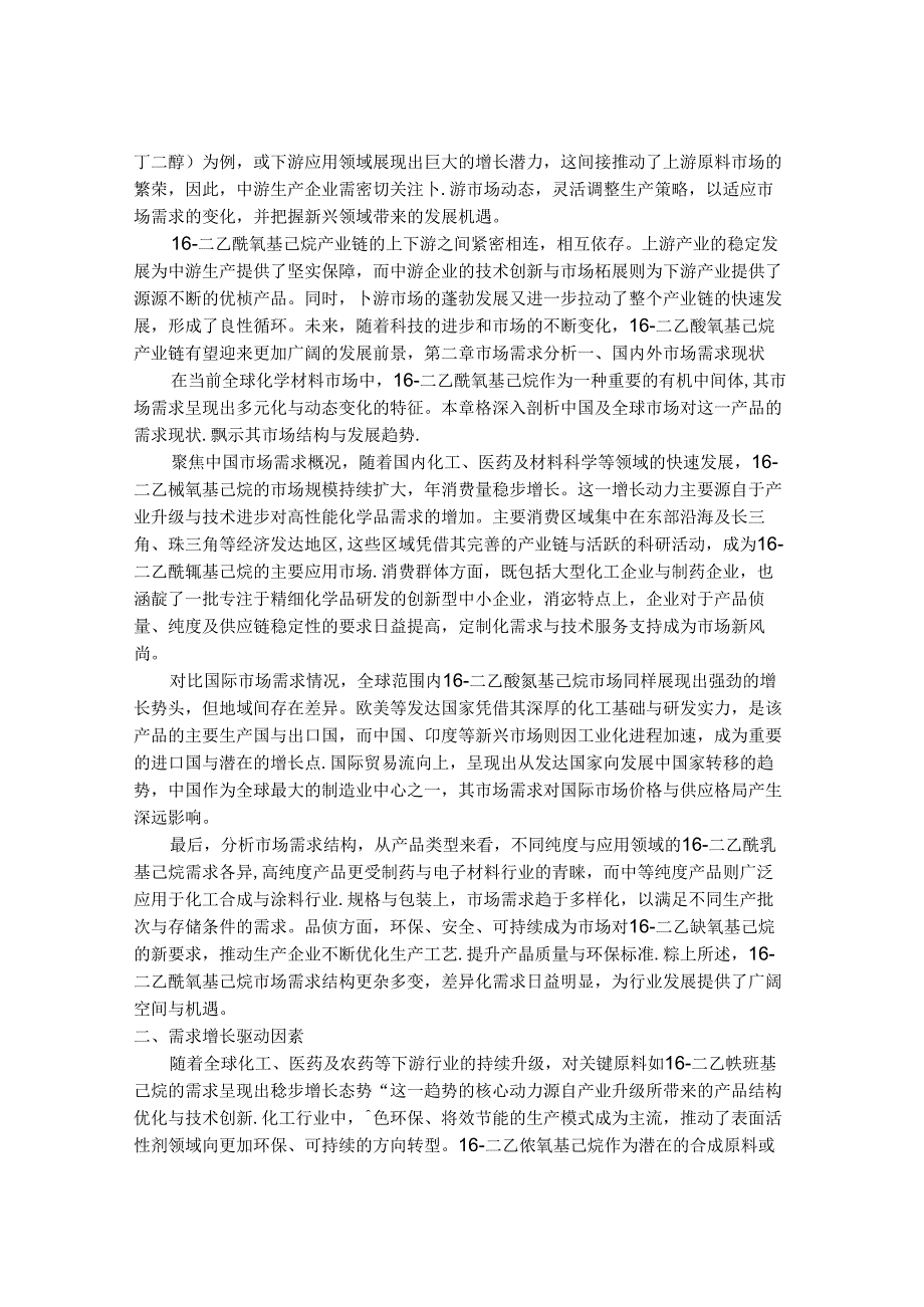 2024-2030年中国1,6-二乙酰氧基己烷行业需求趋势与投资前景预测报告.docx_第3页