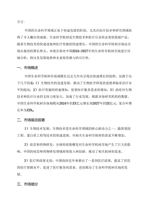 2024-2027年中国生命科学耗材市场发展分析及未来投资潜力可行性报告.docx