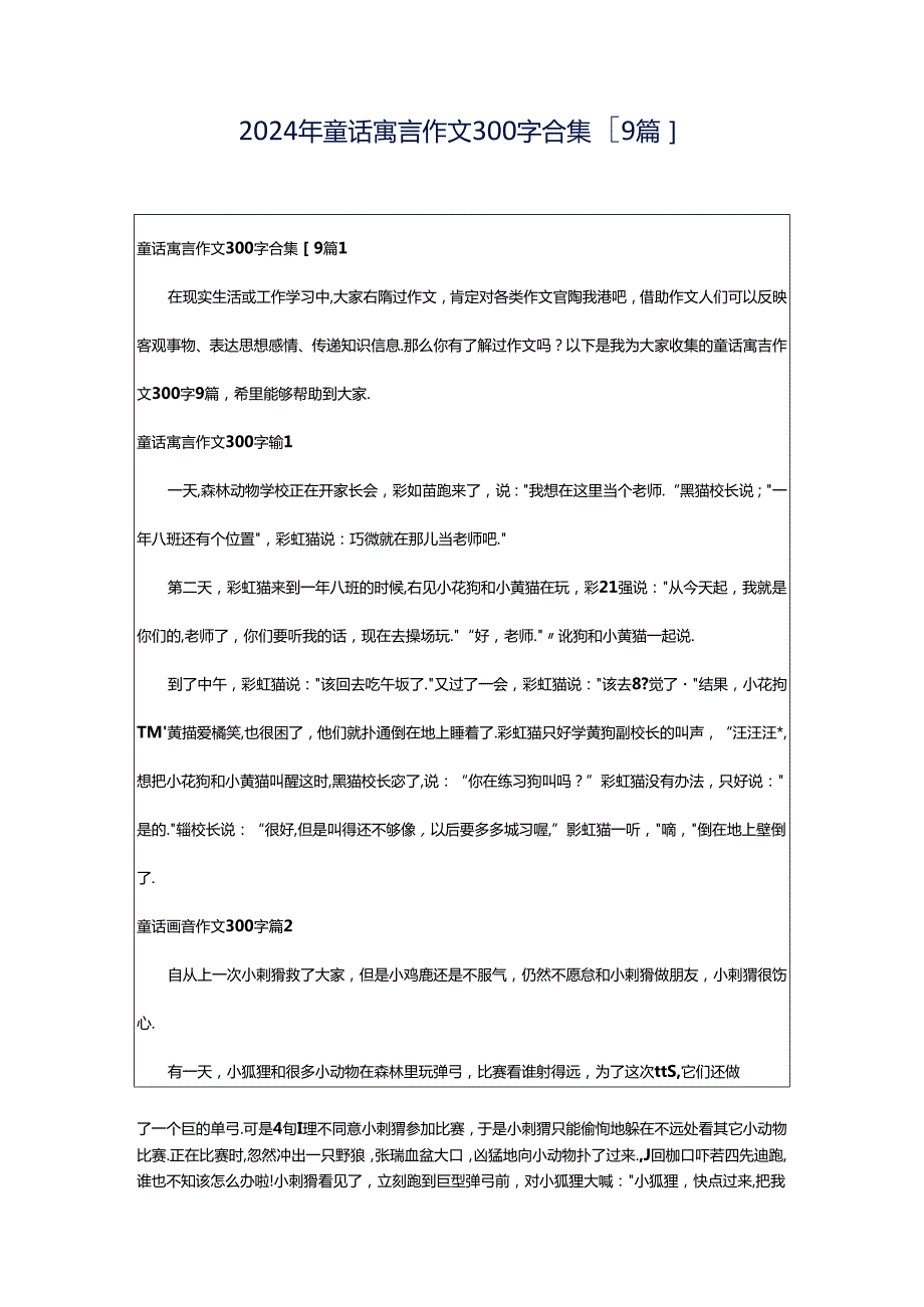 2024年童话寓言作文300字合集[9篇].docx_第1页