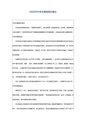 2024年中学生暑假周记集合.docx