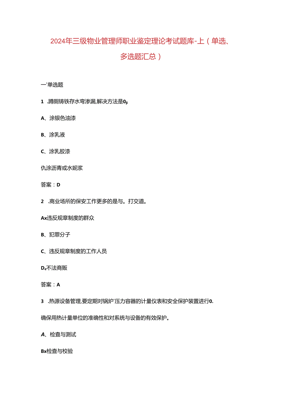2024年三级物业管理师职业鉴定理论考试题库-上（单选、多选题汇总）.docx_第1页