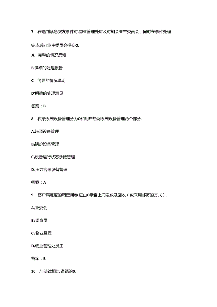 2024年三级物业管理师职业鉴定理论考试题库-上（单选、多选题汇总）.docx_第3页