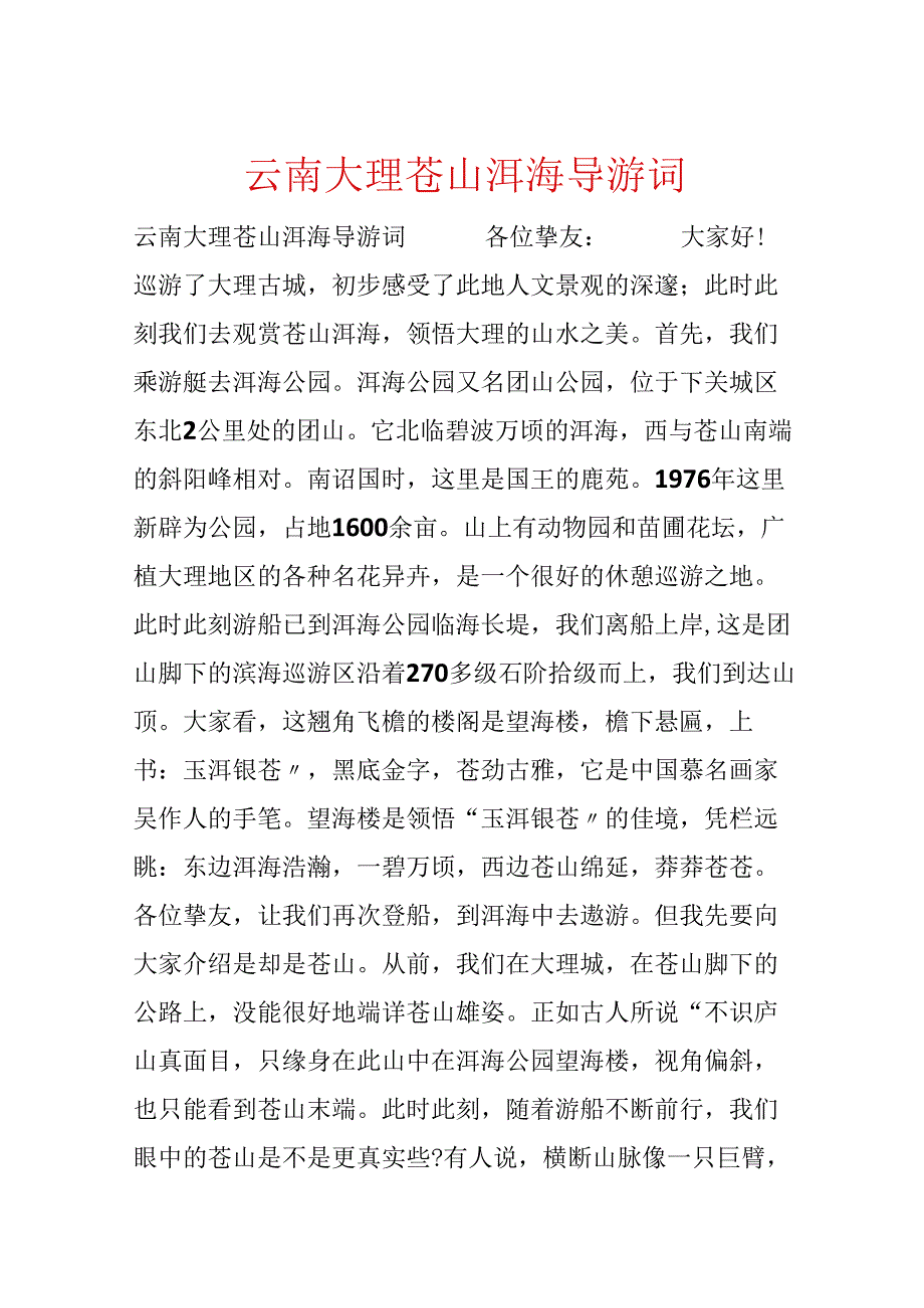 云南大理苍山洱海导游词.docx_第1页