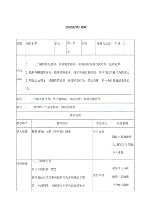 2024年秋初中八年级上册道德与法治教学设计2.5.2 预防犯罪.docx