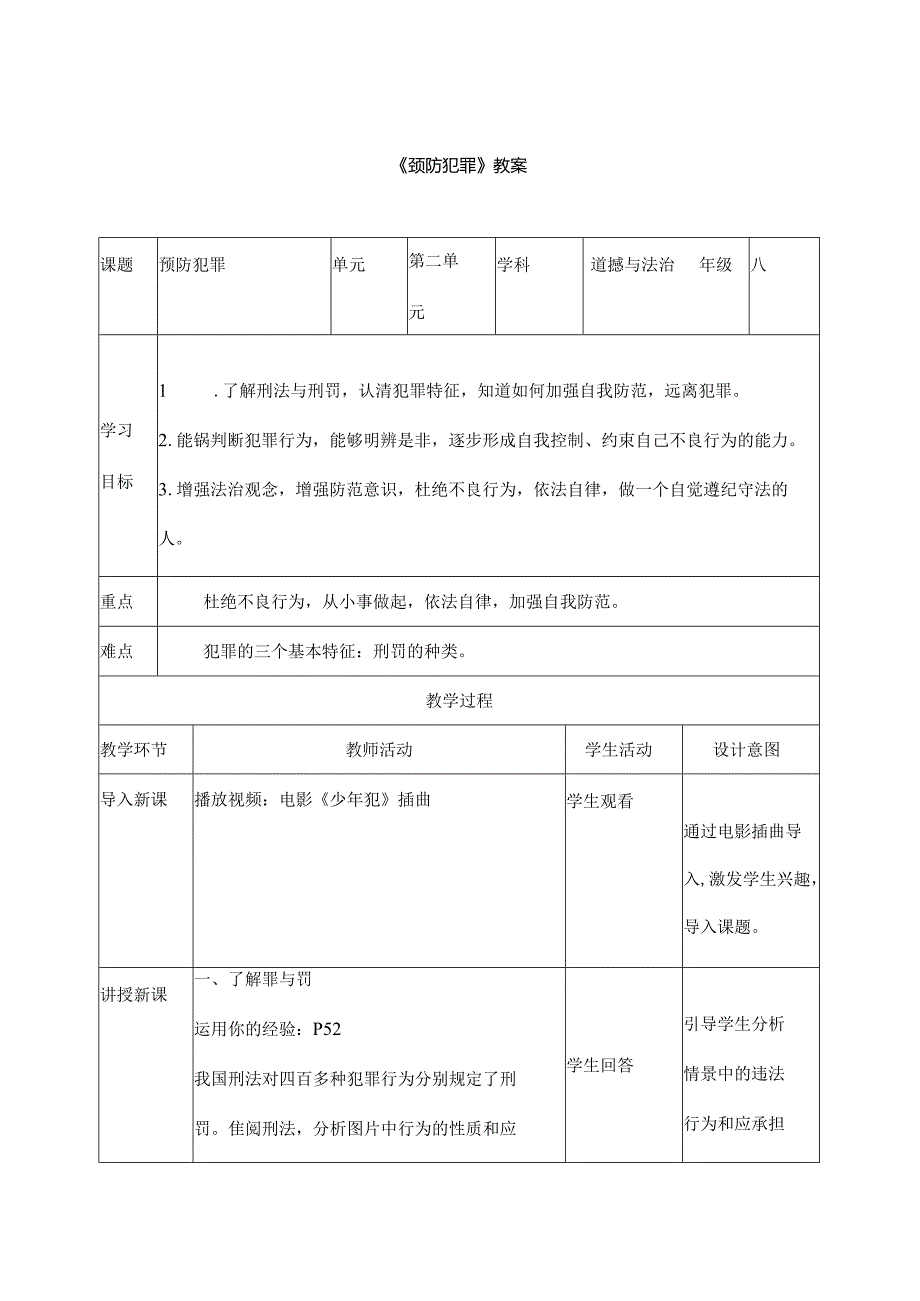 2024年秋初中八年级上册道德与法治教学设计2.5.2 预防犯罪.docx_第1页