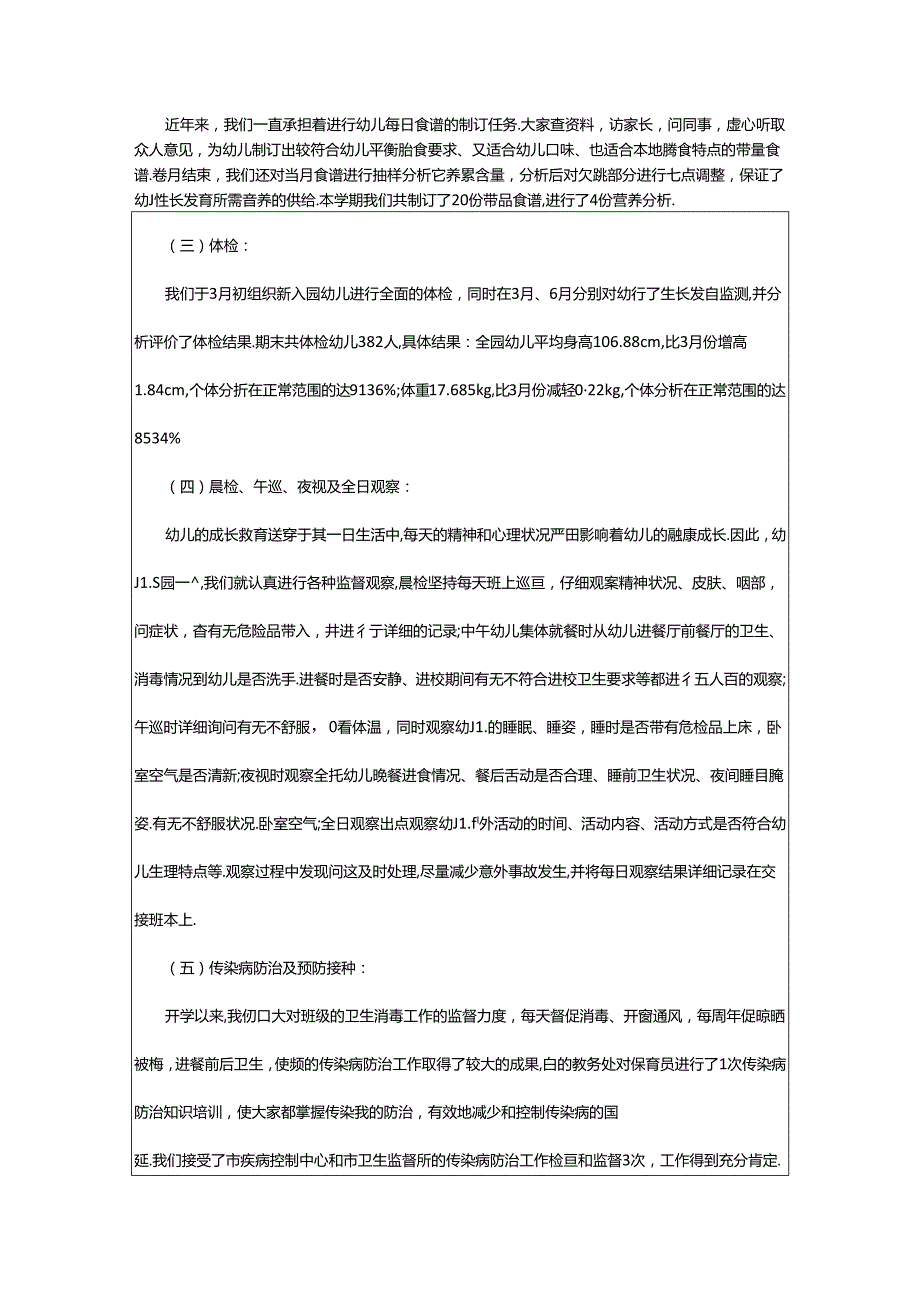 2024年幼儿园卫生保健工作计划(优秀2篇).docx_第2页