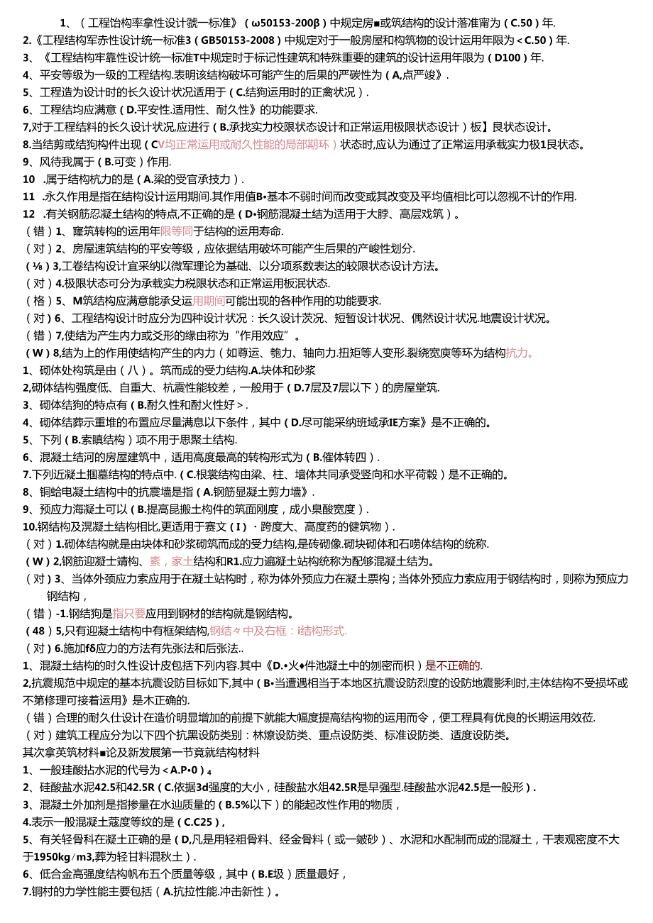 二级建造师继续教育培训建筑实务上篇.docx_第1页