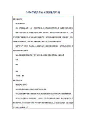 2024年模具专业求职信通用15篇.docx