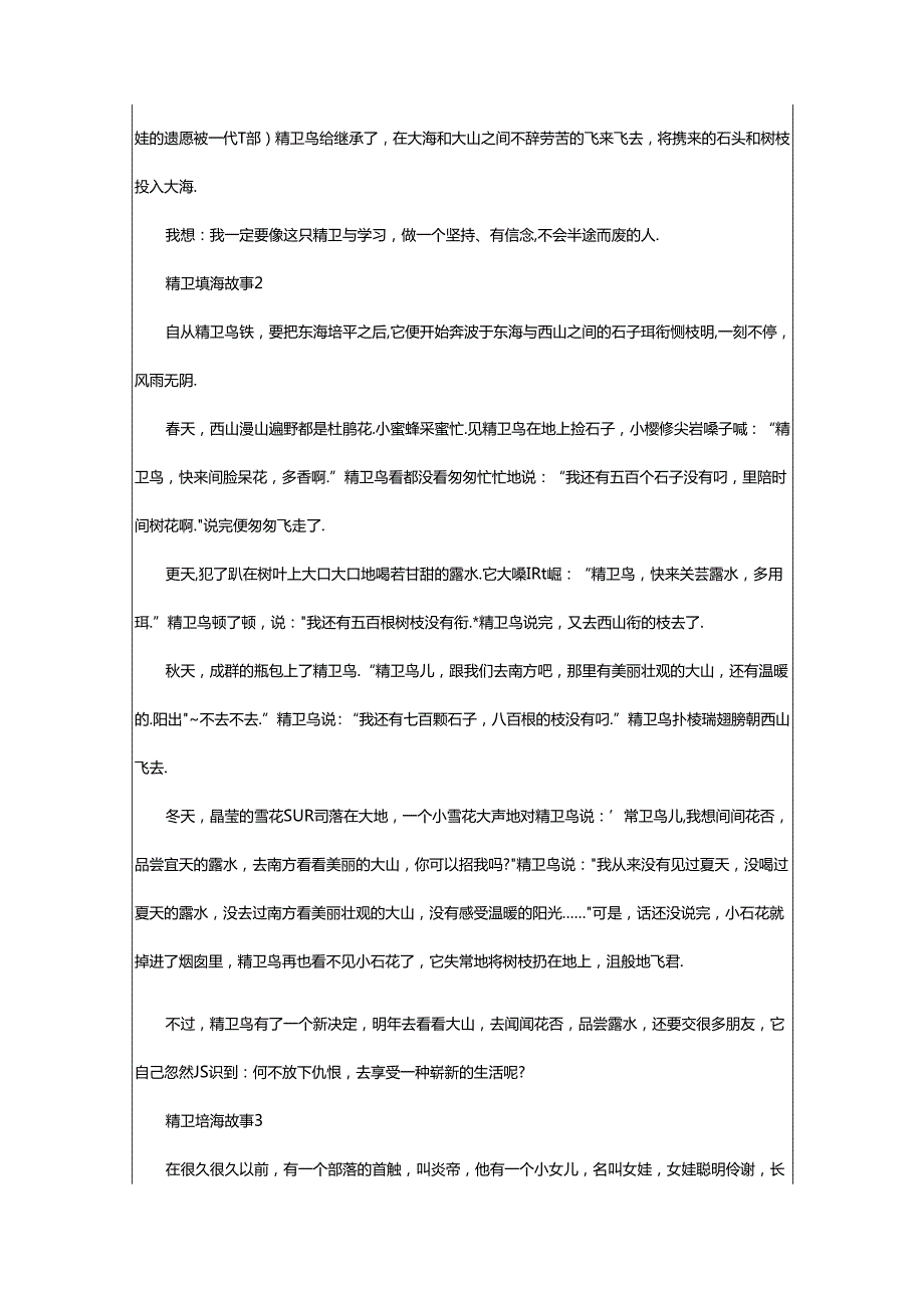 2024年精卫填海故事（精选27篇）.docx_第2页