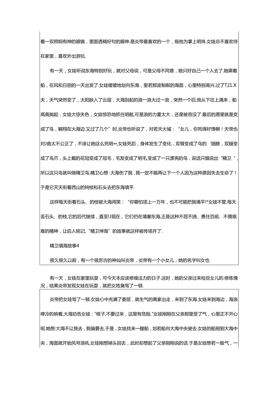 2024年精卫填海故事（精选27篇）.docx_第3页