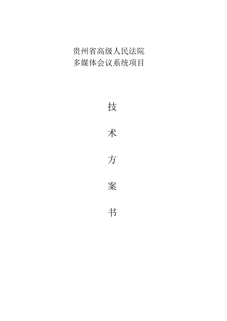 会议系统技术方案书.docx_第1页