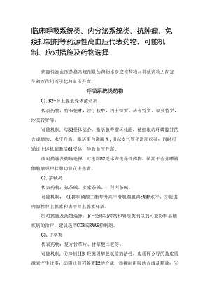 临床呼吸系统类、内分泌系统类、抗肿瘤、免疫抑制剂等药源性高血压代表药物、可能机制、应对措施及药物选择.docx