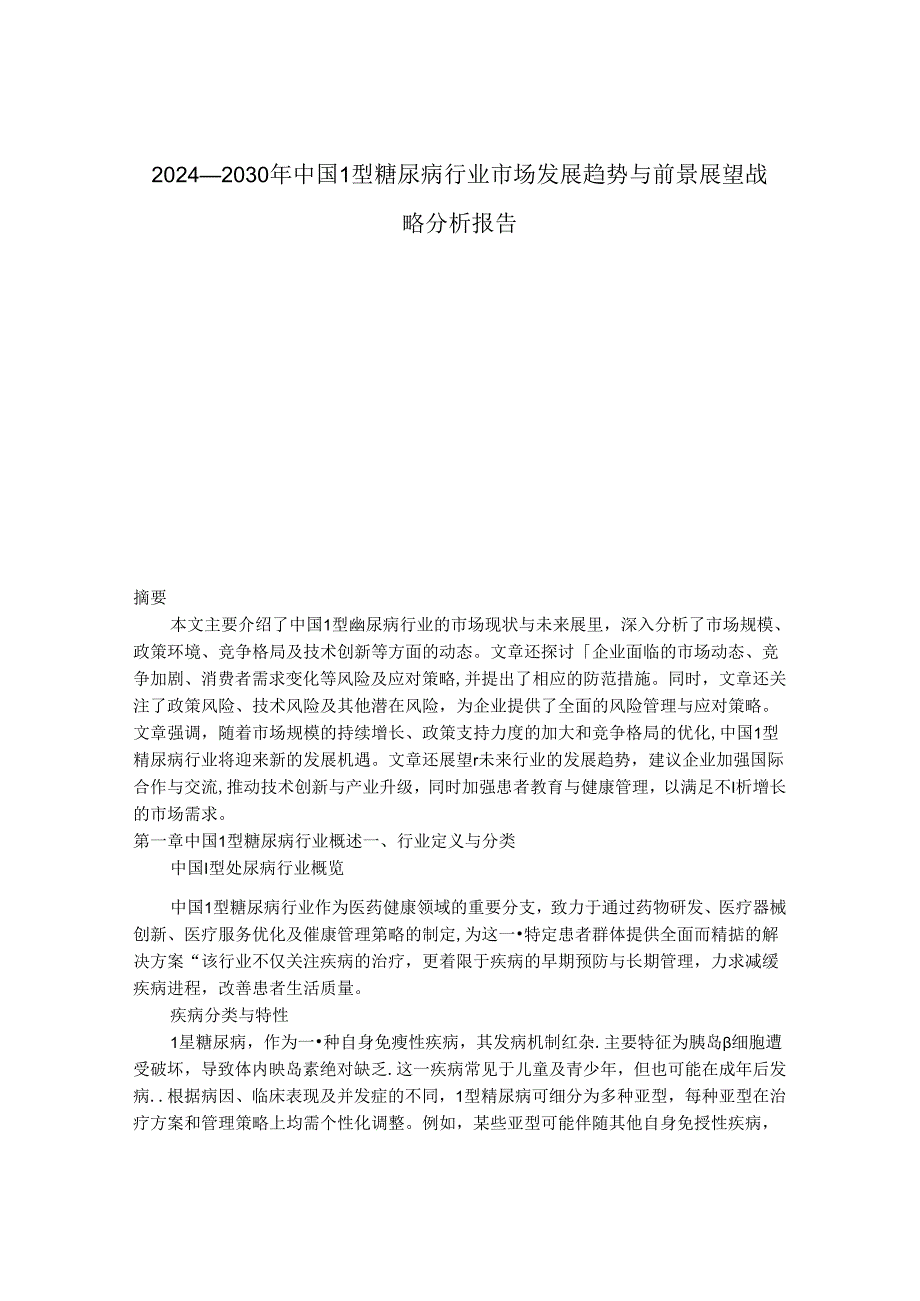 2024-2030年中国1型糖尿病行业市场发展趋势与前景展望战略分析报告.docx_第1页