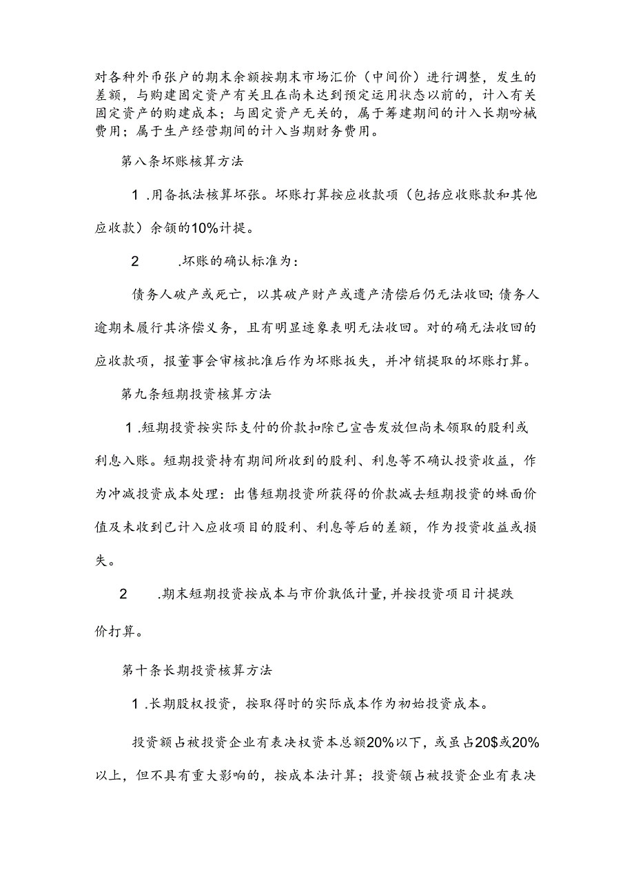 会计制度物产中大集团股份有限公司.docx_第2页