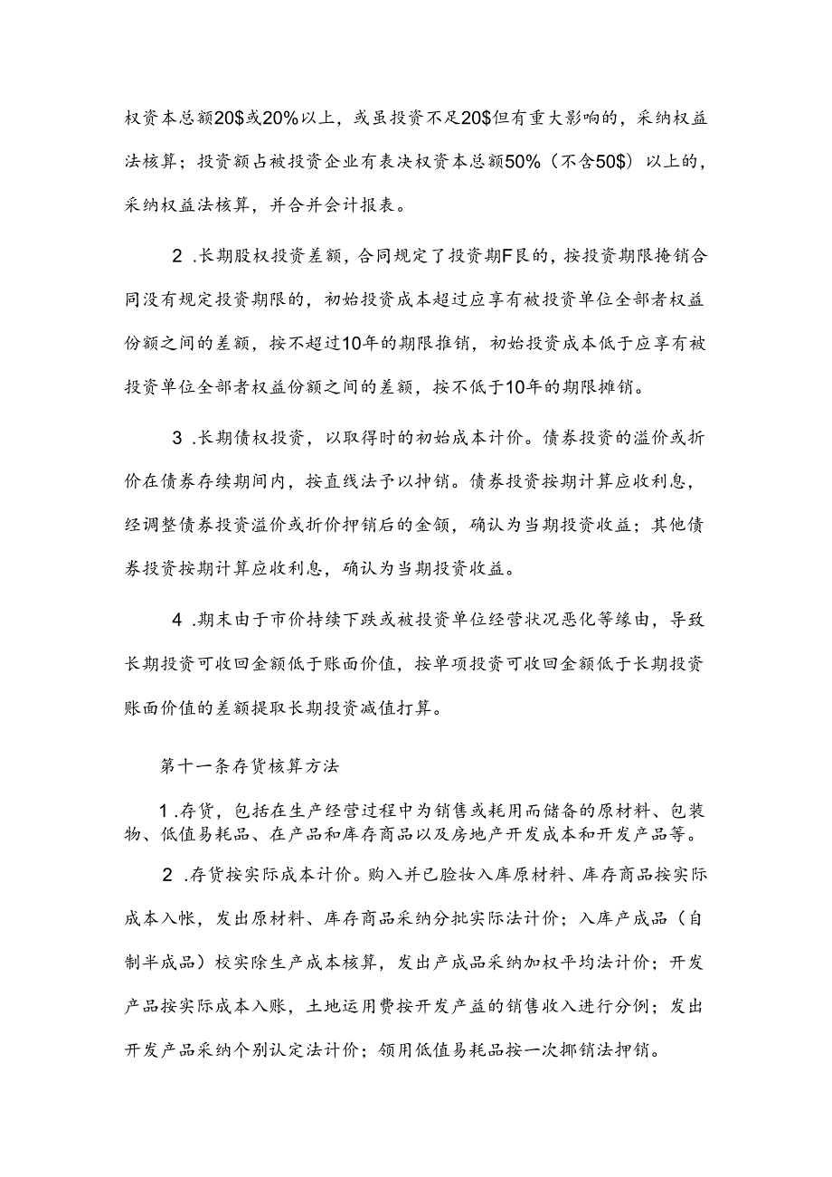 会计制度物产中大集团股份有限公司.docx_第3页