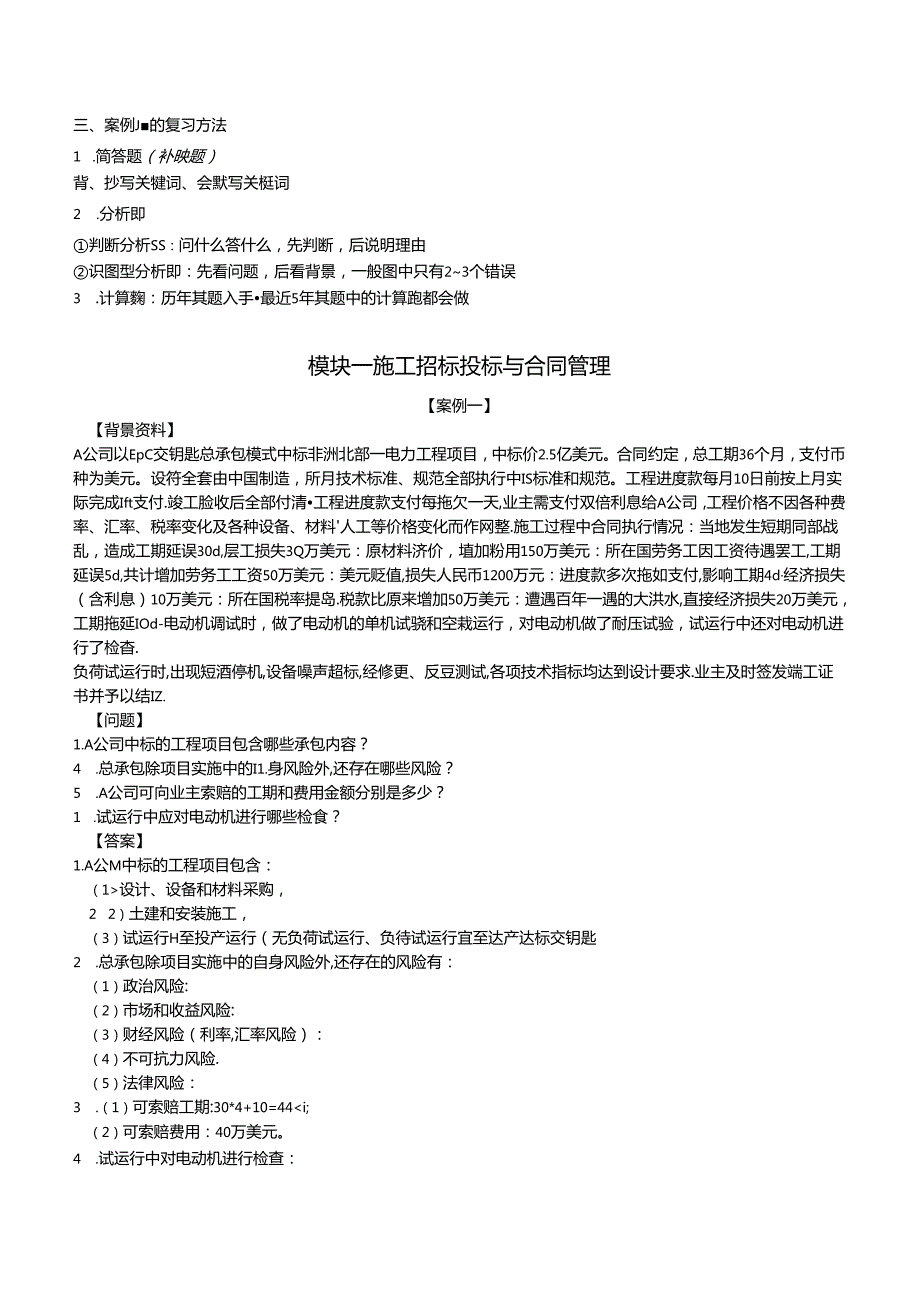 2024年一级建造师案例专项（机电实务）汇编.docx_第2页