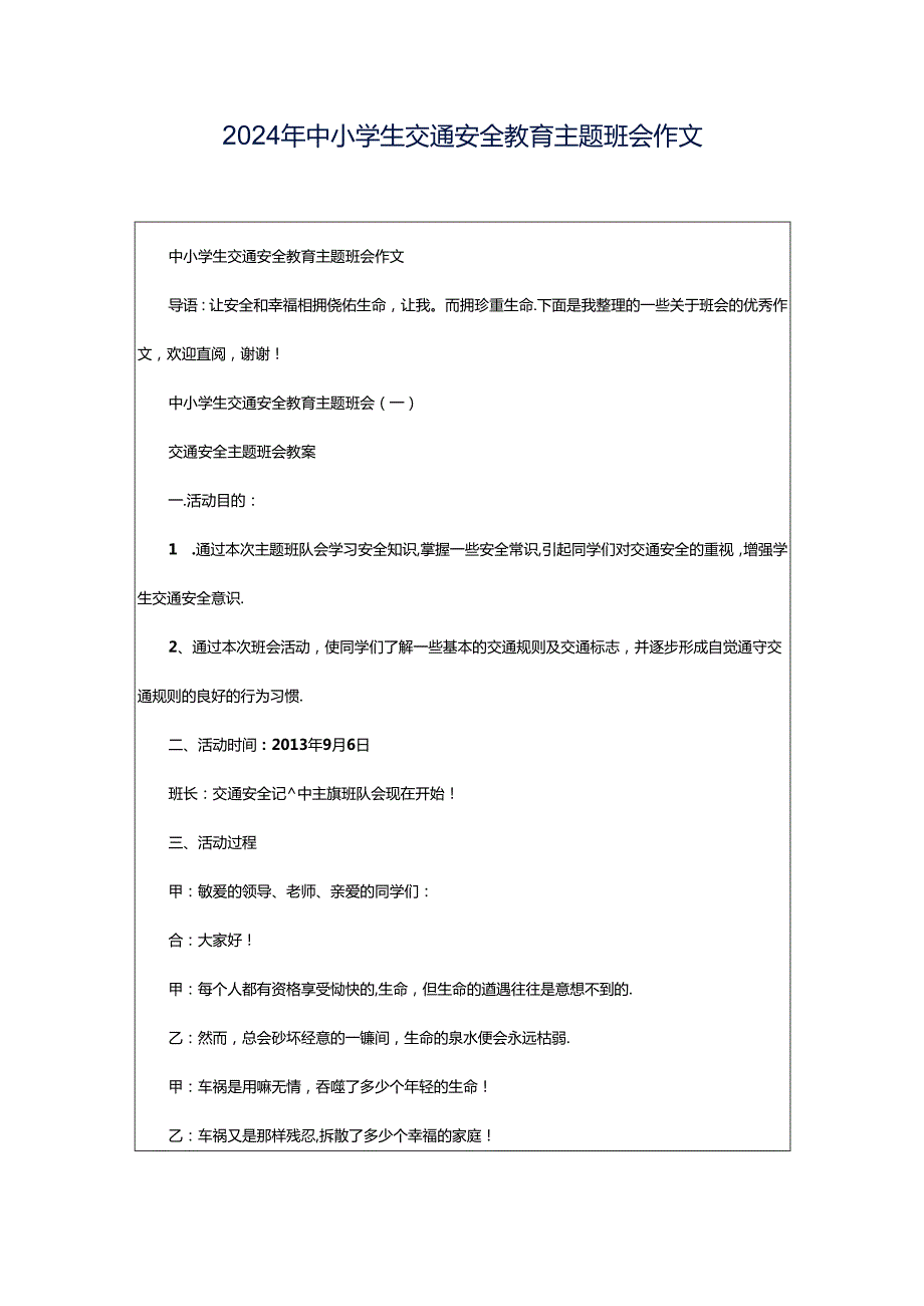 2024年中小学生交通安全教育主题班会作文.docx_第1页