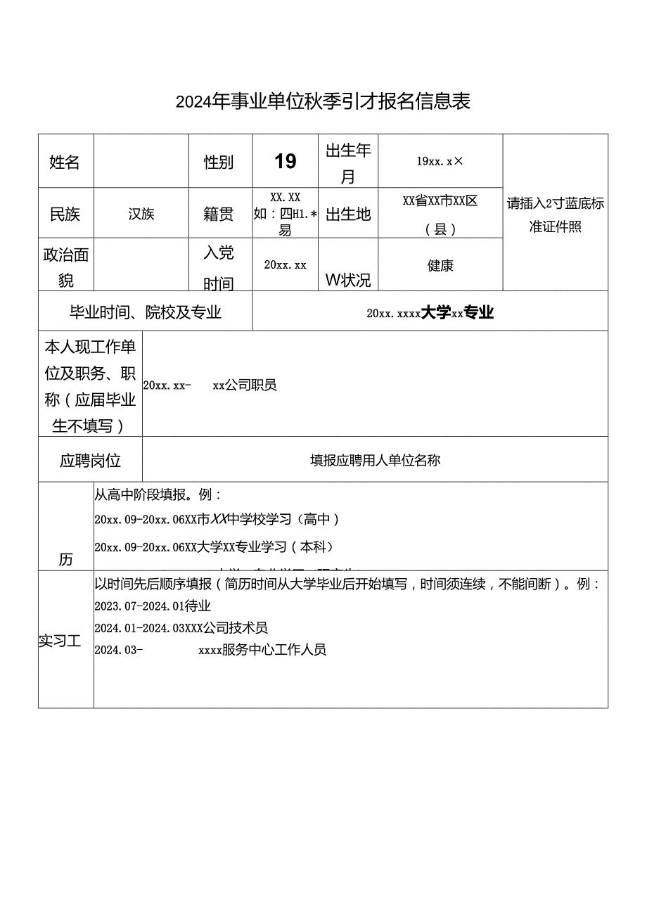 2024年事业单位秋季引才报名信息表.docx_第1页