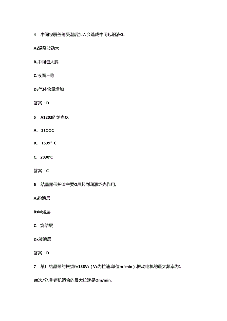 2024年中级连铸工职业鉴定理论考试题库（含答案）.docx_第3页