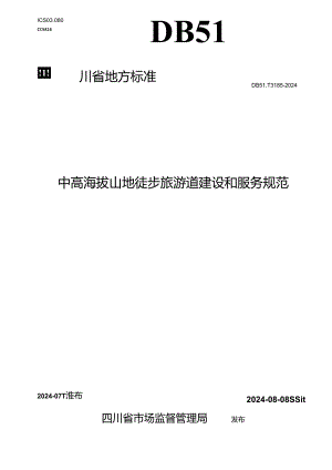 DB51_T 3185-2024 中高海拔山地徒步旅游道建设和服务规范.docx