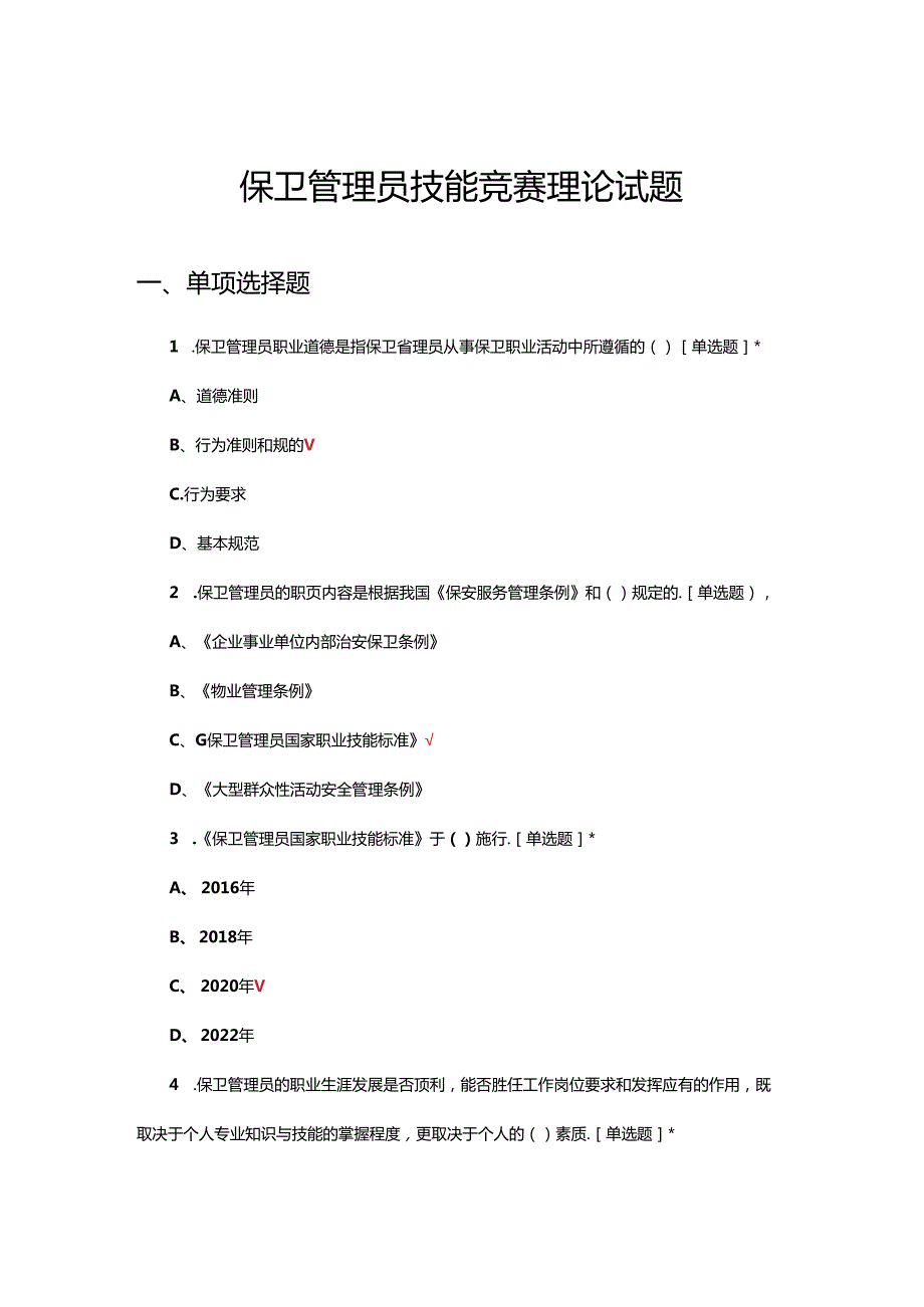 保卫管理员技能竞赛理论试题.docx_第1页
