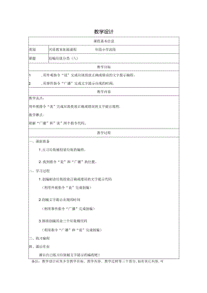 8.创编垃圾分类（六） 教学设计公开课教案教学设计课件资料.docx