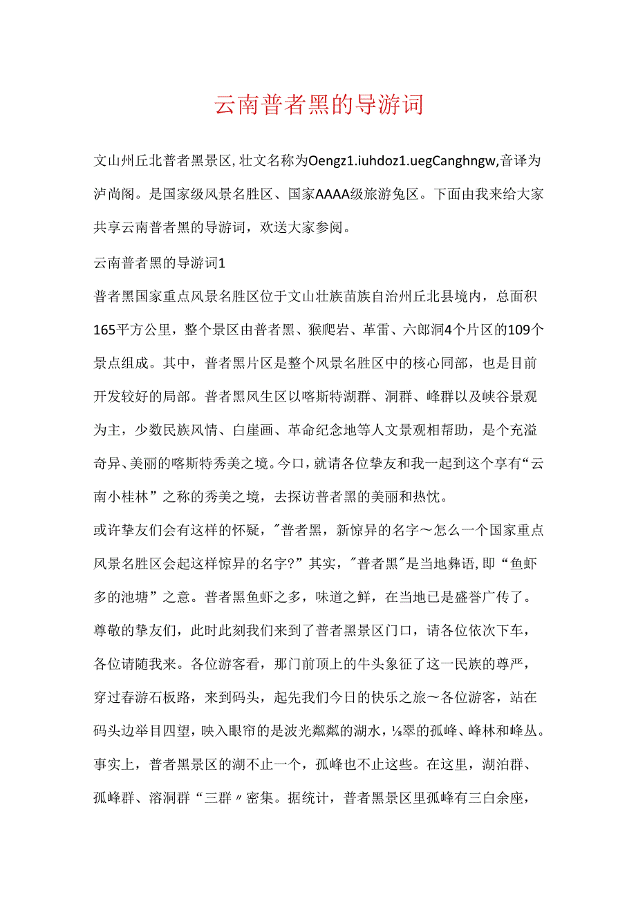 云南普者黑的导游词.docx_第1页