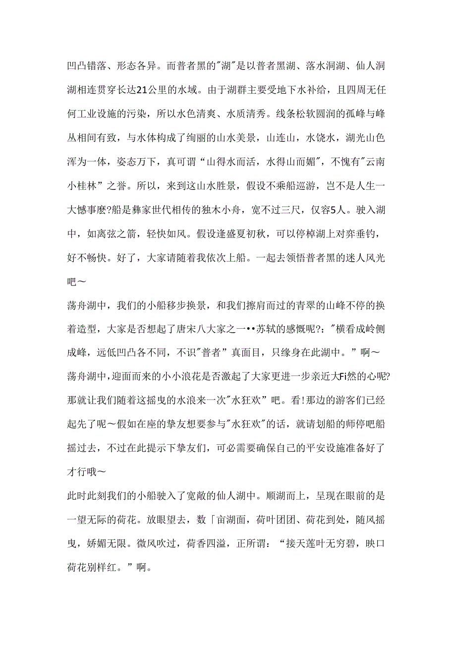 云南普者黑的导游词.docx_第2页