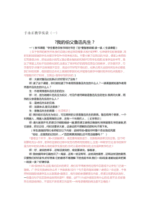 于永正教学实录《我的伯父鲁迅先生》.docx