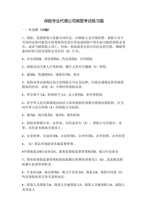 保险专业代理公司高管考试练习题一.docx