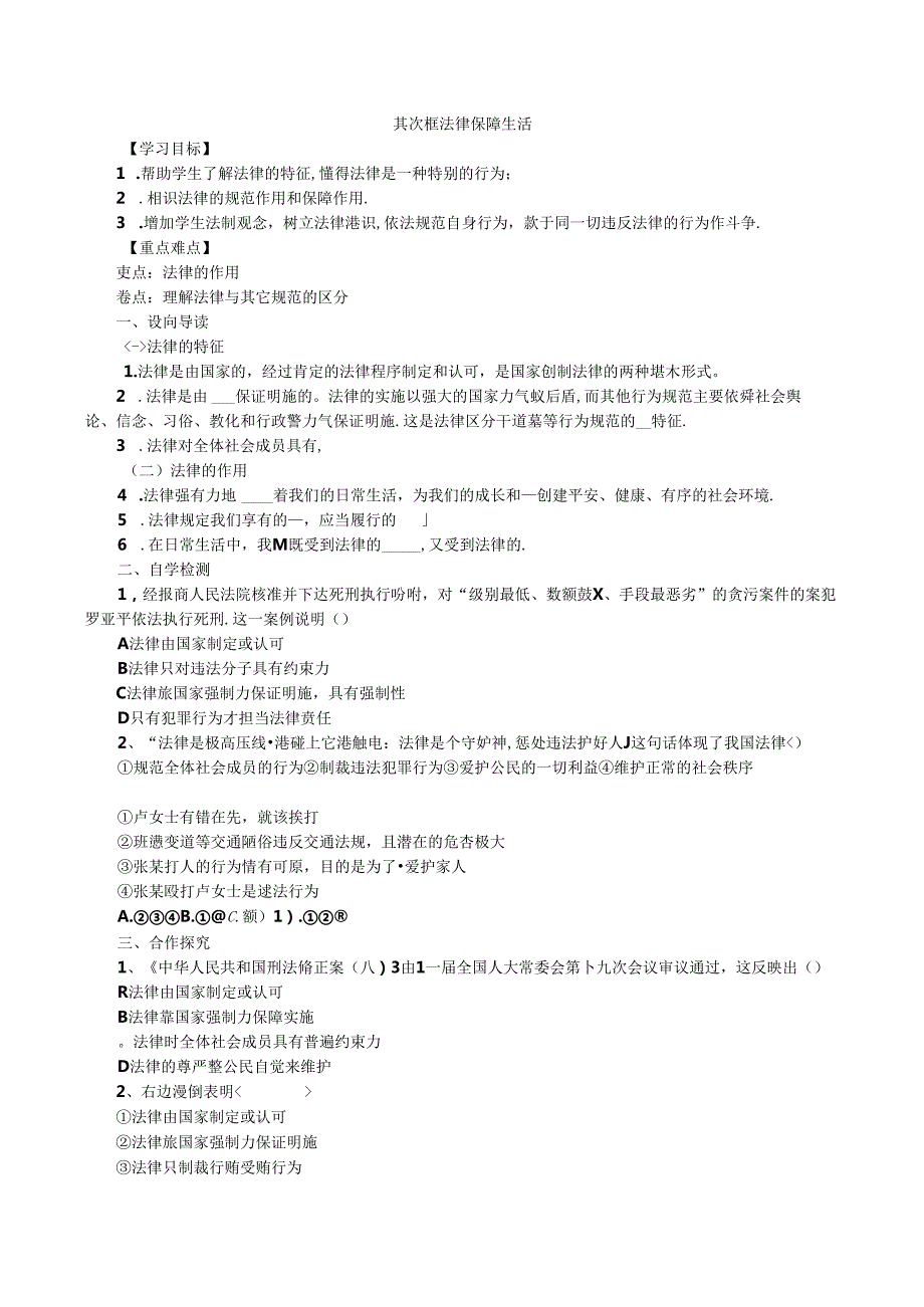 人教版《道德与法治》七年级下册：9.2 法律保障生活 学案（无答案）.docx_第1页