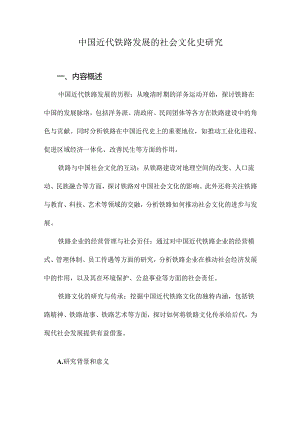 中国近代铁路发展的社会文化史研究.docx