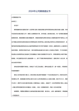 2024年公司募捐倡议书.docx