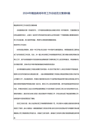 2024年精选商场年终工作总结范文集锦6篇.docx