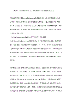 2024阿尔茨海默病体液标志物临床应用中国指南要点（全文）.docx