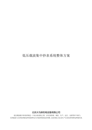 低压载波集中抄表系统整体方案.docx